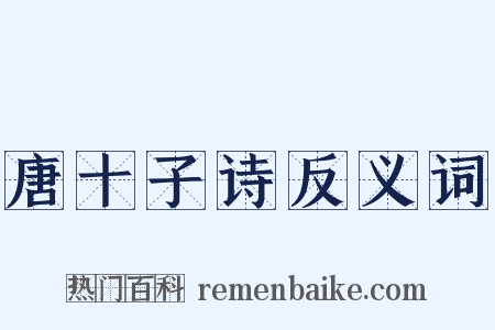 唐十子诗反义词是什么意思的图片